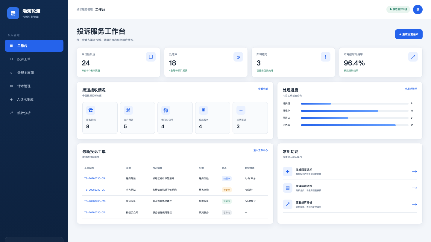 客户投诉与服务工单助手系统界面
