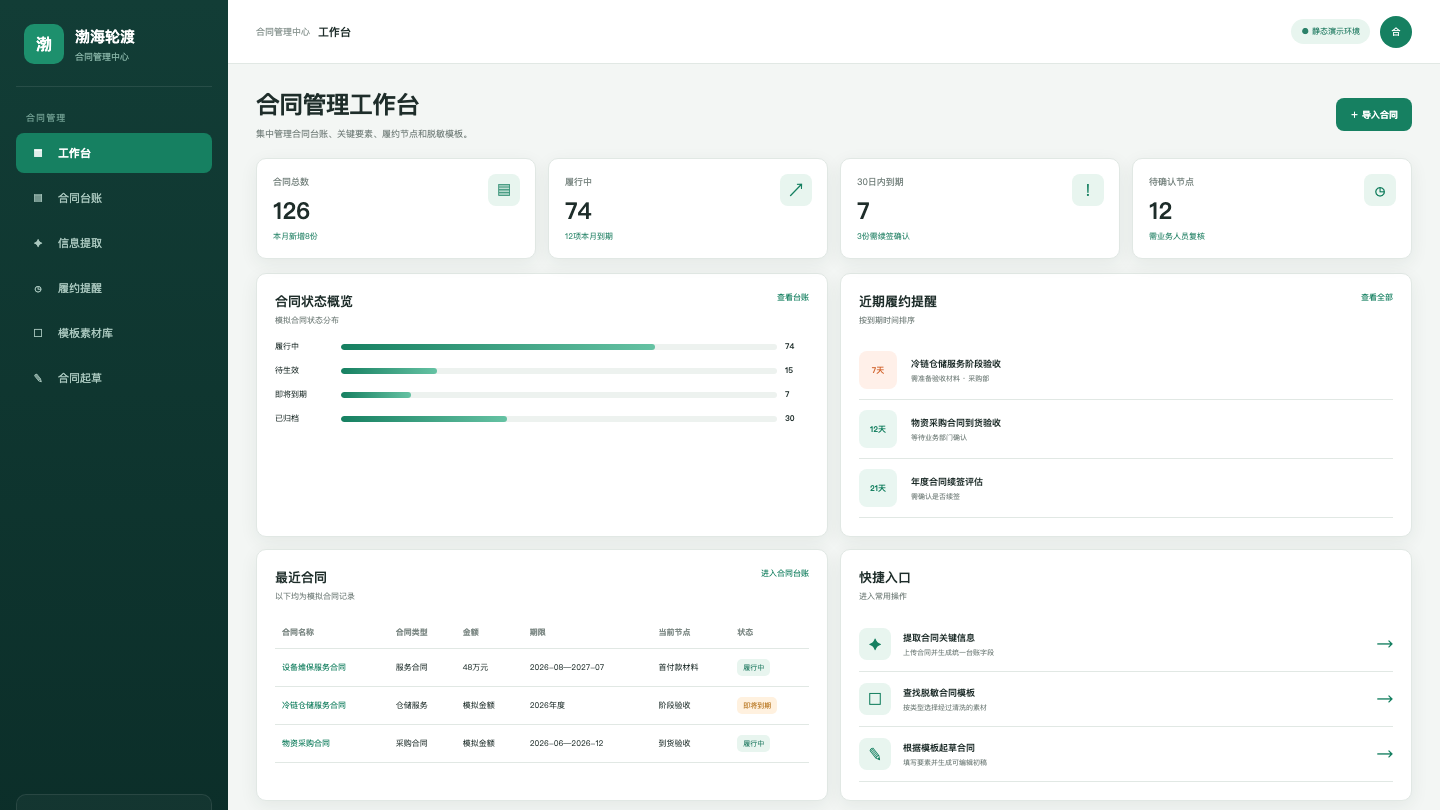 合同台账与履约提醒助手系统界面