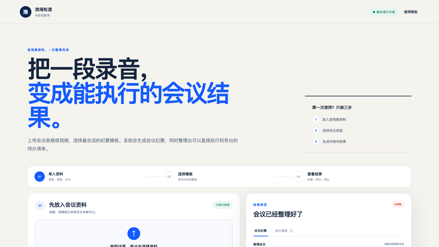 会议纪要与任务督办助手系统界面