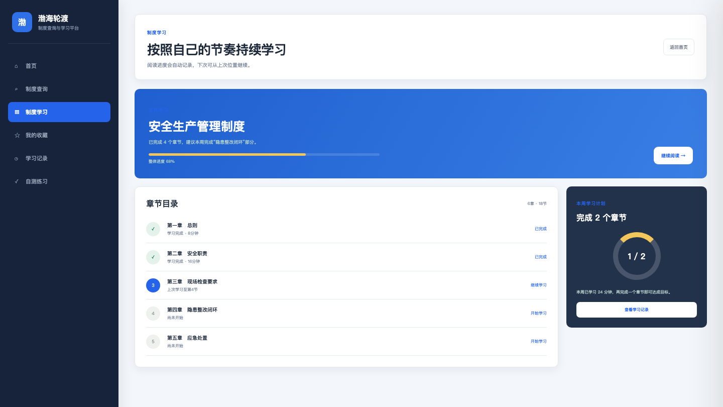 AI制度查询与学习平台学习详情页面截图