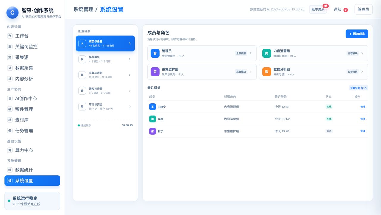 智采内容创作系统系统设置截图