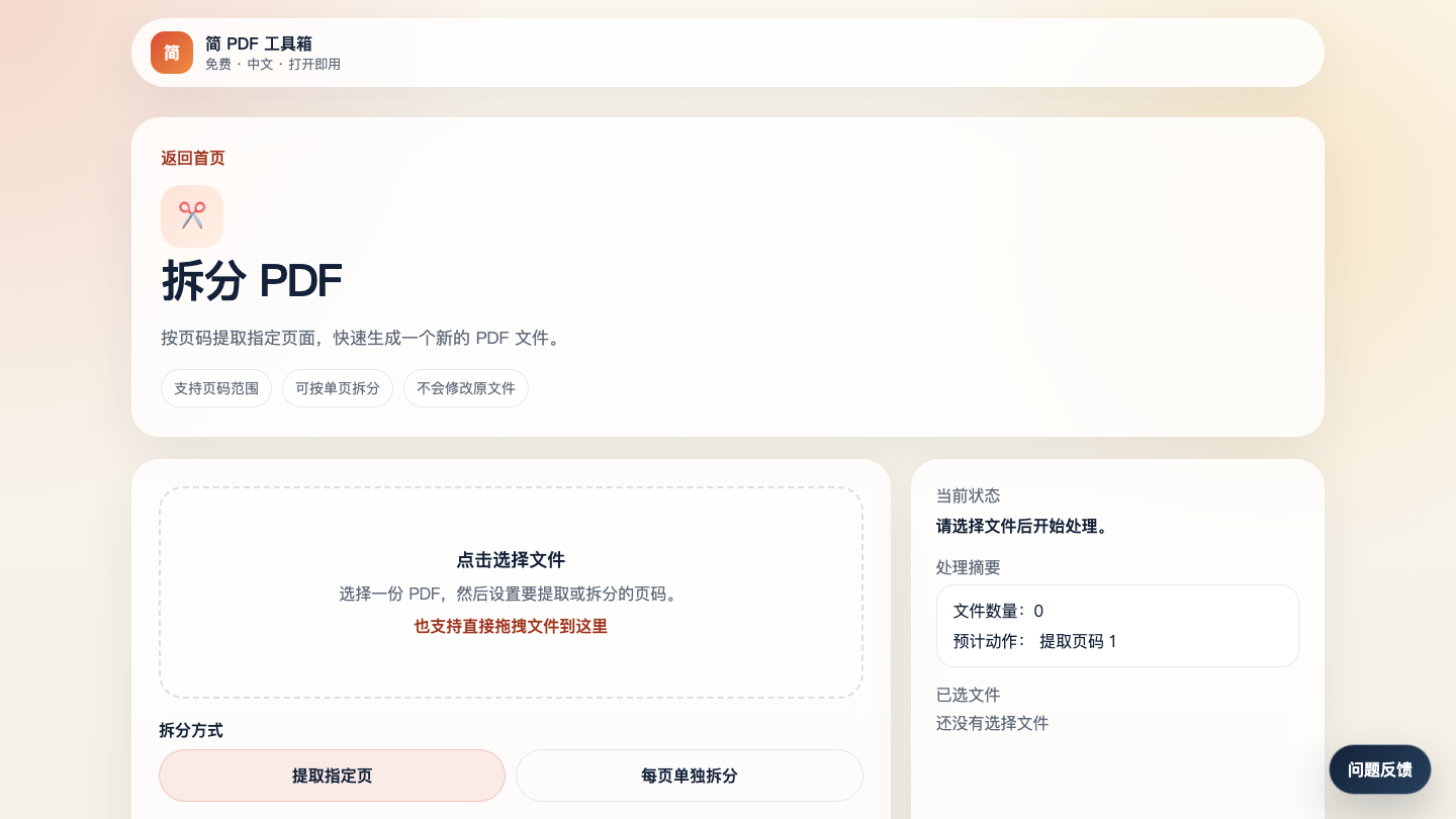 简 PDF 工具箱拆分 PDF 页面截图