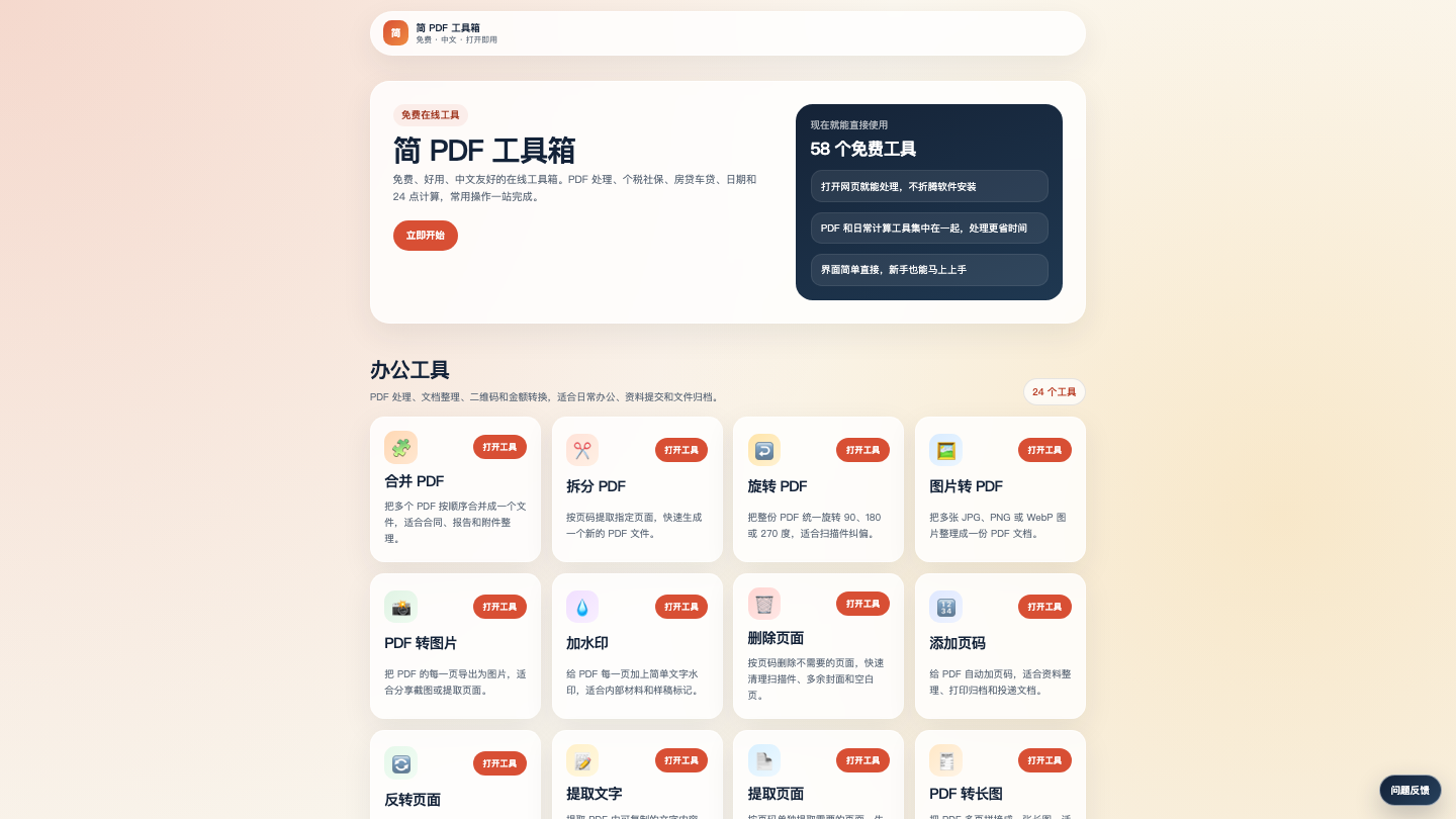 简 PDF 工具箱系统界面